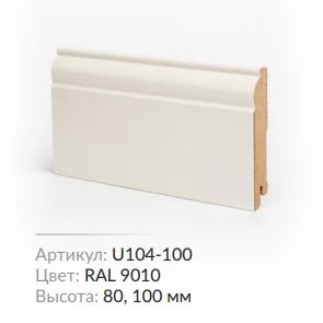 Плинтус МДФ Deartio U 104-80 RAL 9010 80х16х2050