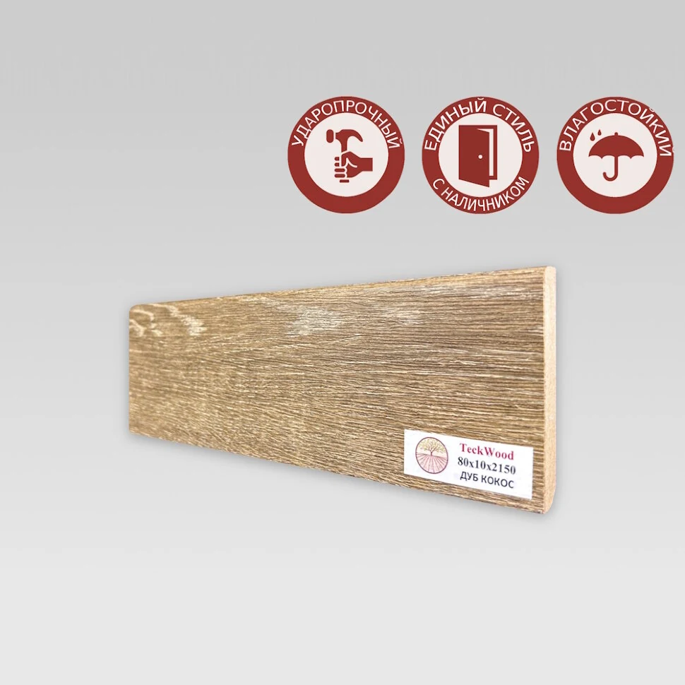 Плинтус Teckwood Дуб Кокос