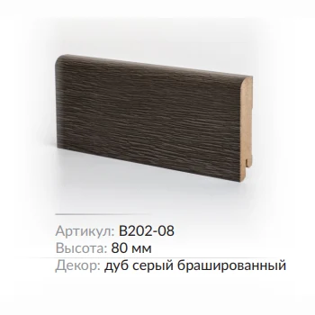 Плинтус МДФ Deartio B202-08 Дуб серый браш. 80х16х2050
