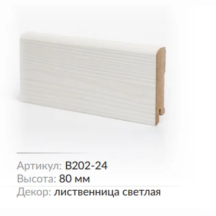 Плинтус МДФ Deartio B202-24 Лиственница светлая 80х16х2050