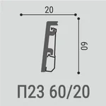 Плинтус напольный Bello Deco П23 60-20 (2000х20х60 мм)