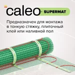Комплект теплого пола CALEO SUPERMAT 200 Вт/м2, 7,0 кв.м, (КА000001721)