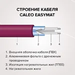 Комплект теплого пола CALEO EASYMAT 180 Вт/м2, 8.0 кв.м, (УП-00000375)