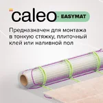 Комплект теплого пола CALEO EASYMAT 180 Вт/м2, 8.0 кв.м, (УП-00000375)