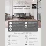 Подложка ART EAST BASE