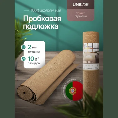 Пробковая подложка 2мм UNICOR Португалия под ламинат, паркет и линолеум (10м2)