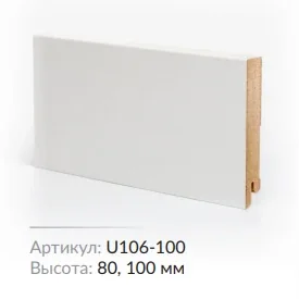 Плинтус МДФ Deartio U 106-80 Белый 80х16х2050