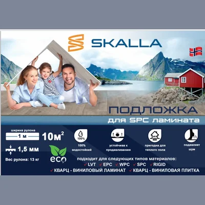 Подложка SKALLA SPC 1м*10м 1,5 мм EVA — Упаковка (10м2)