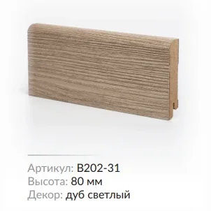 Плинтус МДФ Deartio B202-31 Дуб светлый 80х16х2050