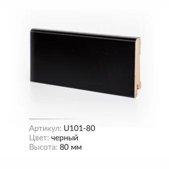 Плинтус МДФ Deartio U 101-80 Черный 80x16x2050