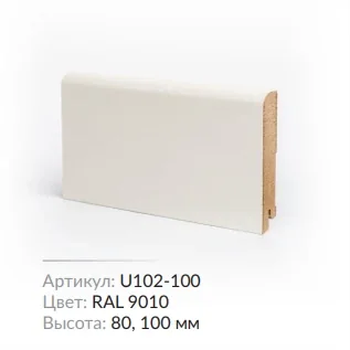 Плинтус МДФ Deartio U 102-100 RAL 9010 100х16х2050
