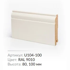 Плинтус МДФ Deartio U 104-80 RAL 9010 80х16х2050