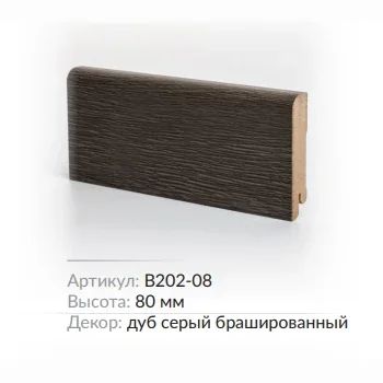 Плинтус МДФ Deartio B202-08 Дуб серый браш. 80х16х2050