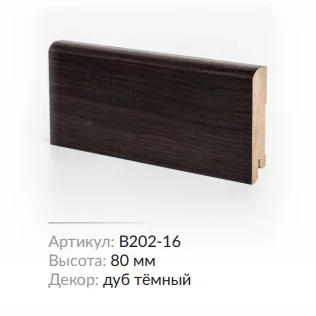 Плинтус МДФ Deartio B202-16 Дуб тёмный 80х16х2050