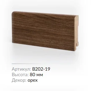 Плинтус МДФ Deartio B202-19 Орех 80х16х2050