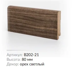 Плинтус МДФ Deartio B202-21 Орех светлый 80х16х2050